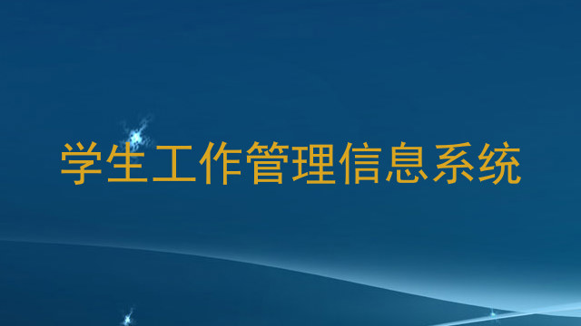 学生工作管理信息系统