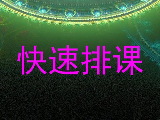 快速排课