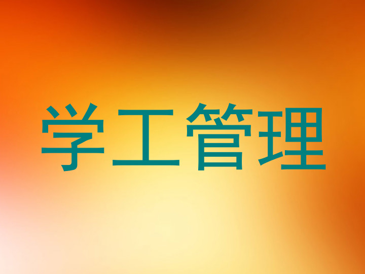 学工管理