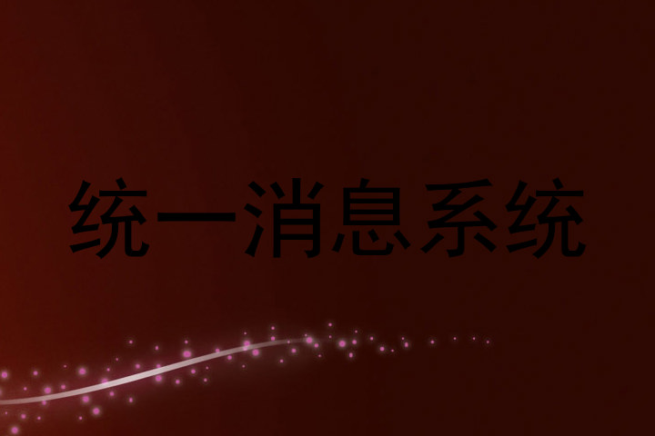统一消息系统