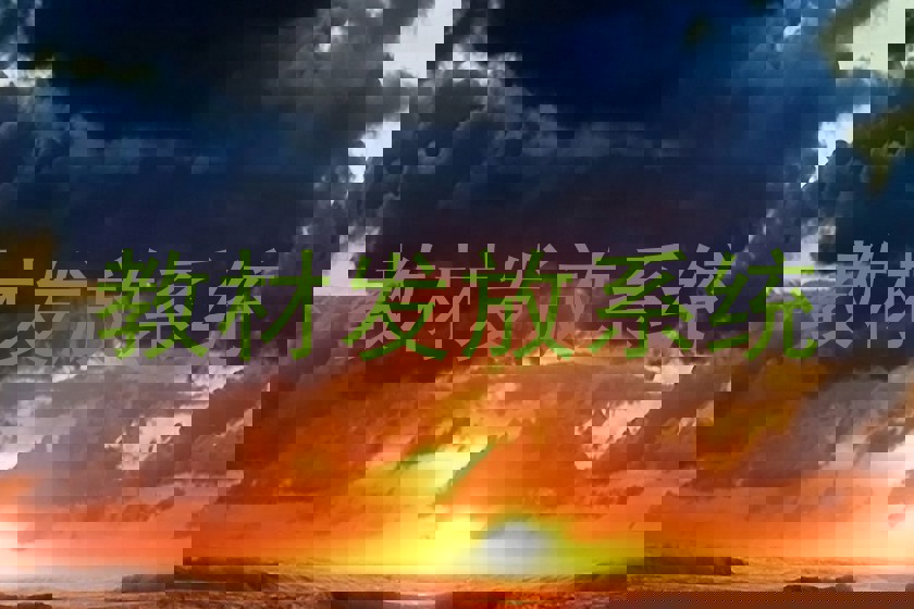 教材发放系统