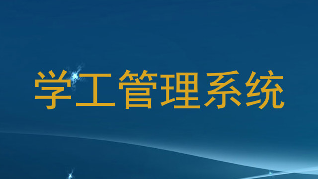 学工管理系统
