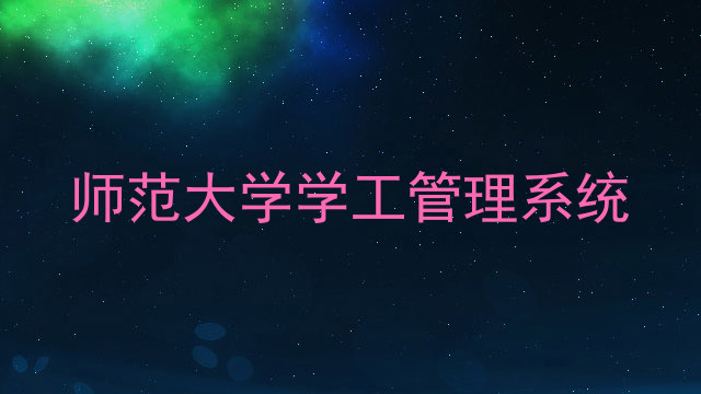 师范大学学工管理系统
