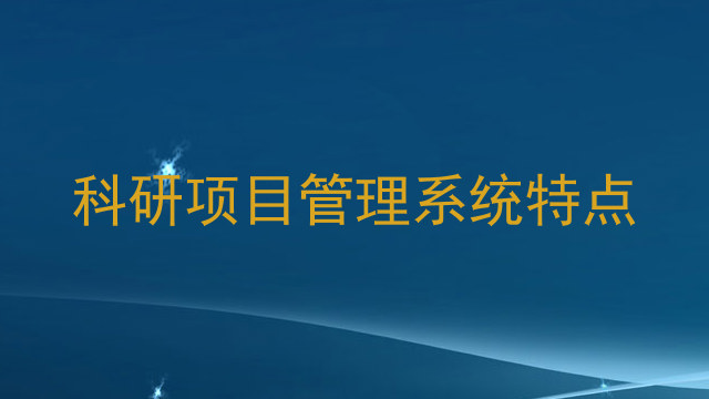 科研项目管理系统特点