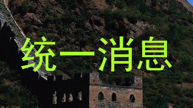 统一消息