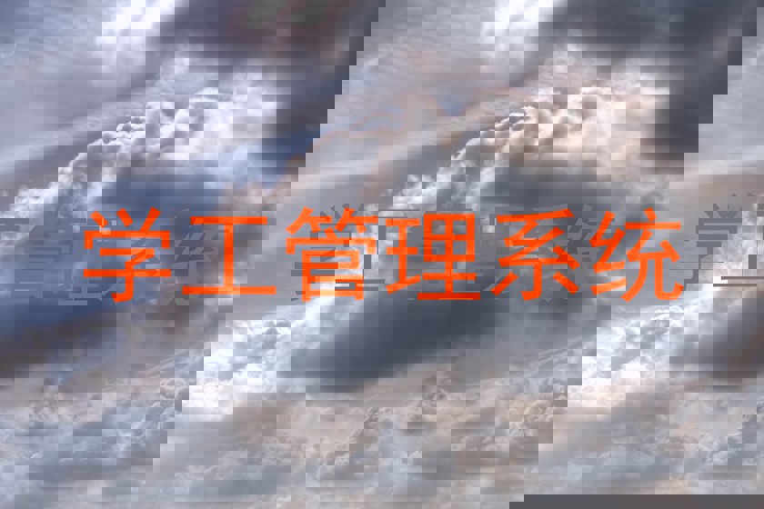 学工管理系统