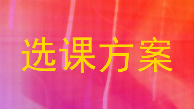 选课方案