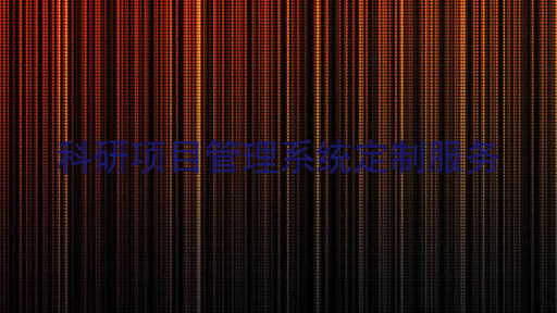 科研项目管理系统定制服务