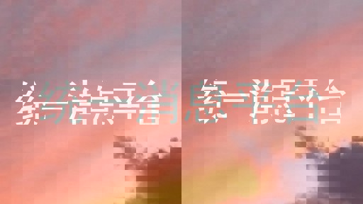 統(tǒng)一消息平臺