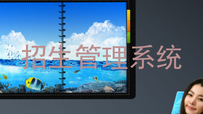 招生管理系统