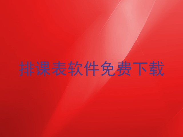 排课表软件免费下载