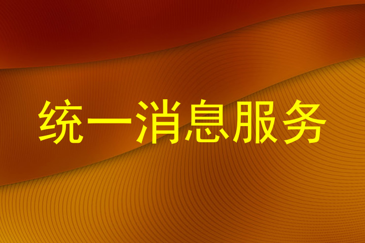 统一消息服务