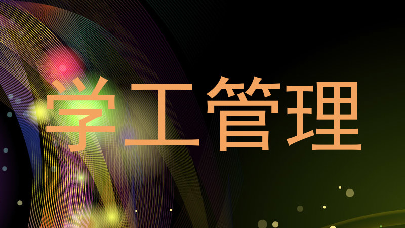 学工管理