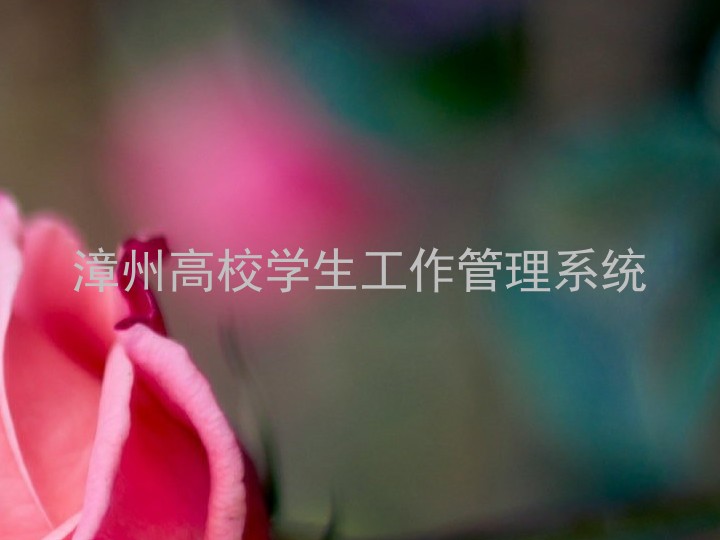 漳州高校学生工作管理系统
