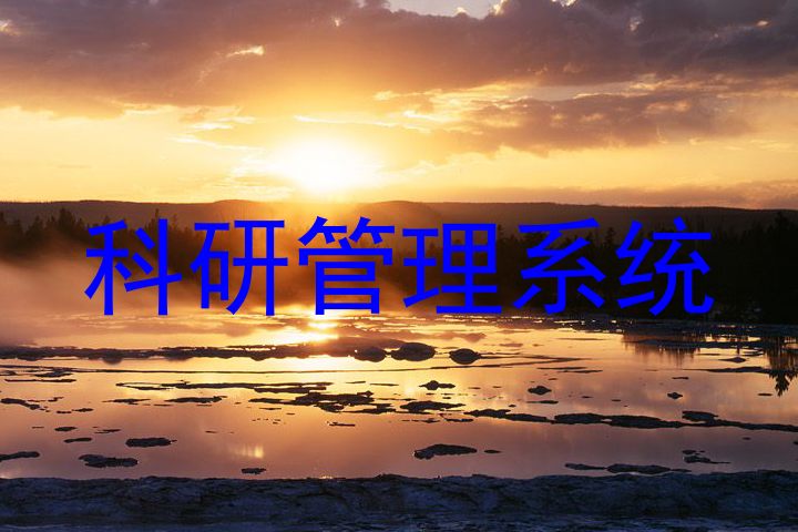 科研管理系统