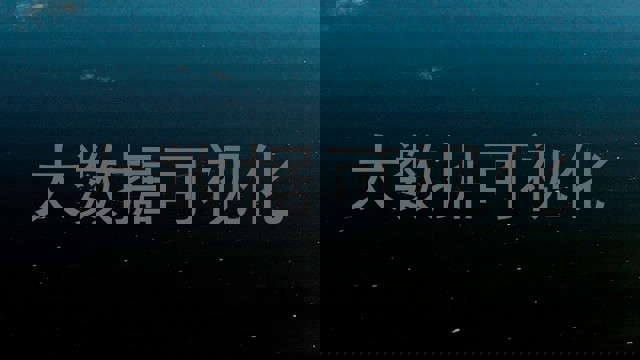 大数据可视化
