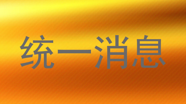 统一消息