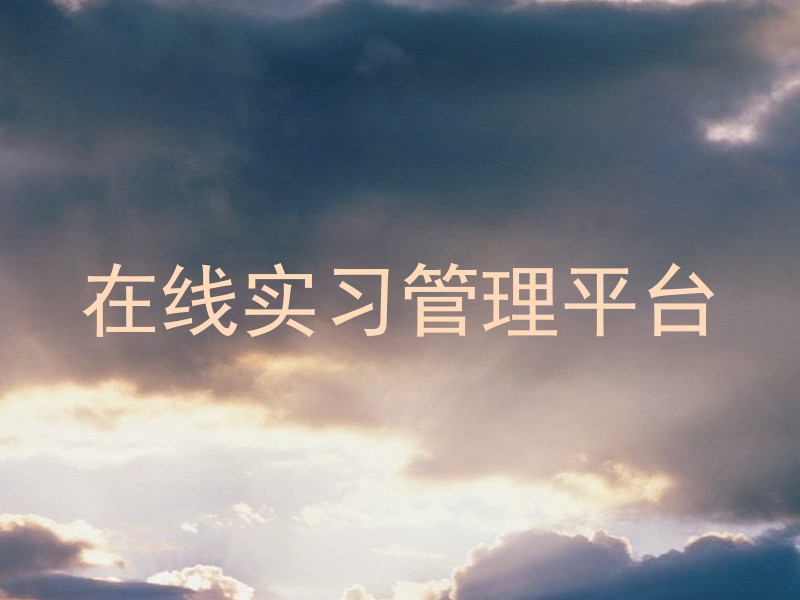 在线实习管理平台