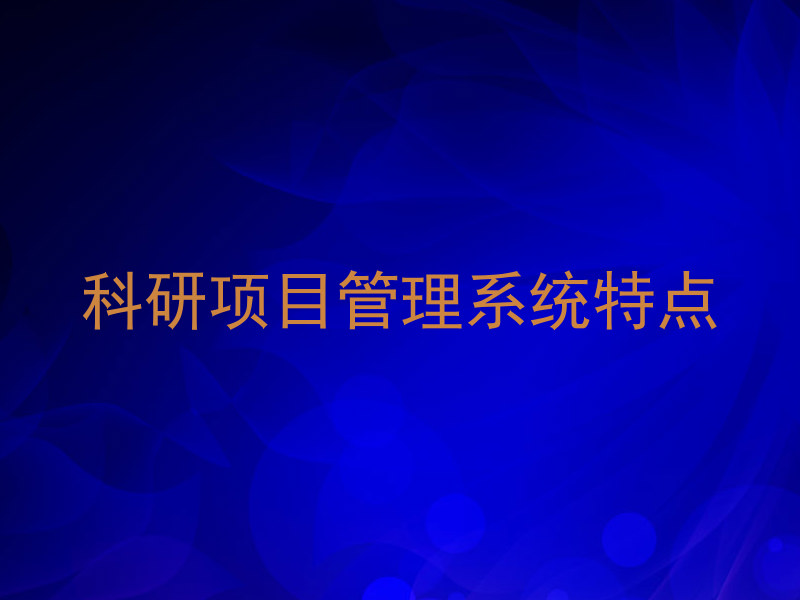 科研项目管理系统特点