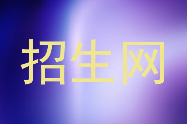 招生网