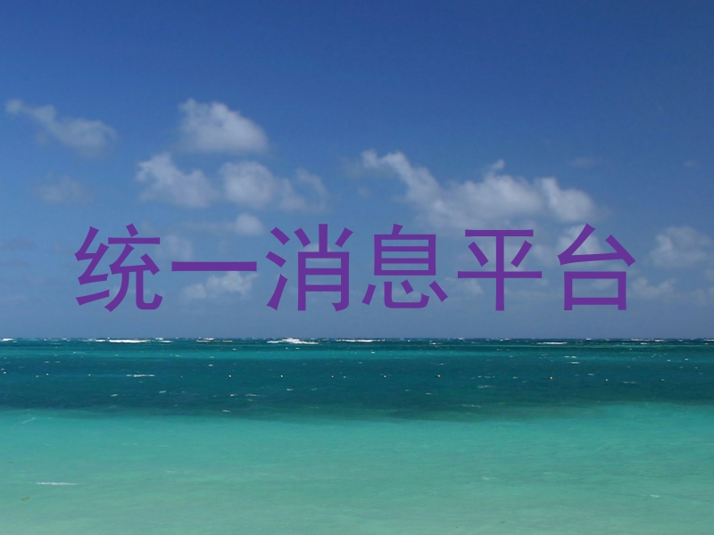 统一消息平台