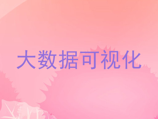 大数据可视化