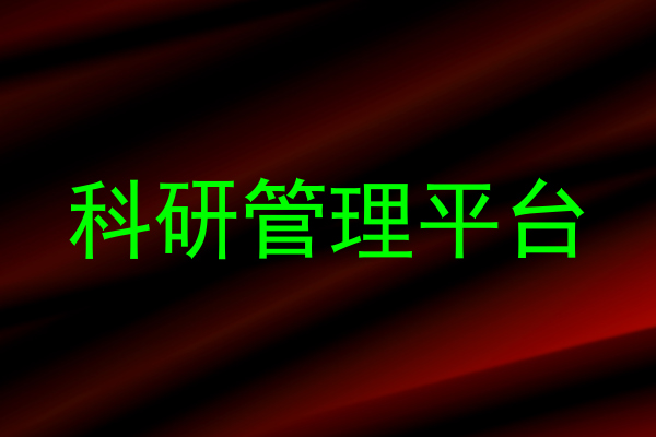 科研管理平台