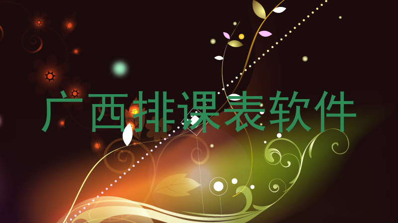 广西排课表软件