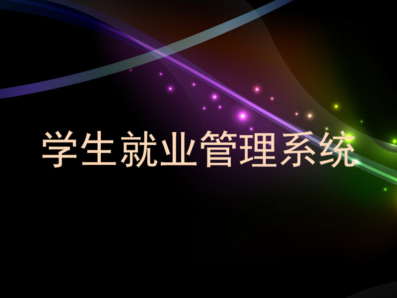 学生就业管理系统
