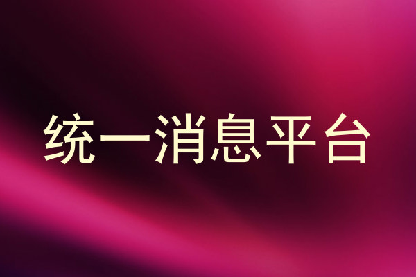 统一消息平台