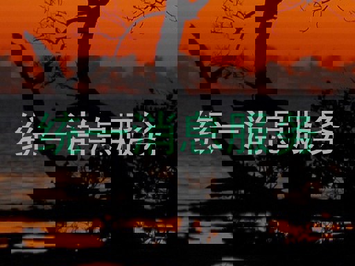 统一消息服务