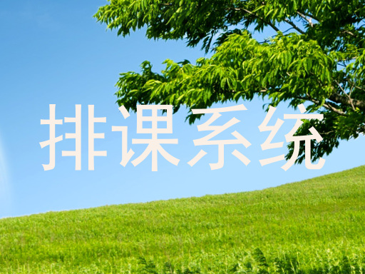 排课系统