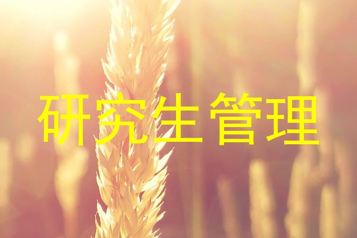 研究生管理
