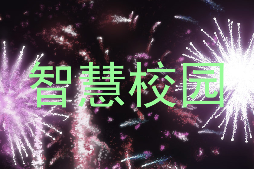 智慧校园