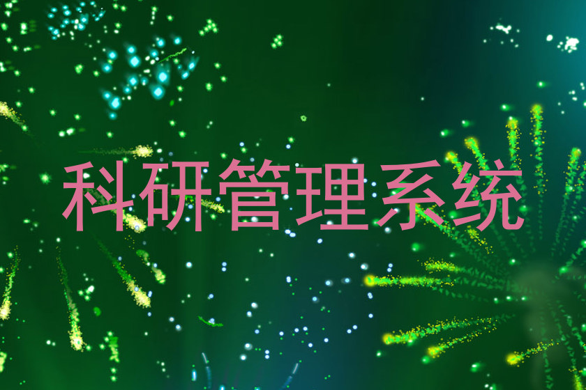 科研管理系统