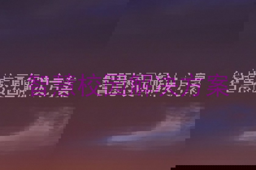 智慧校园解决方案