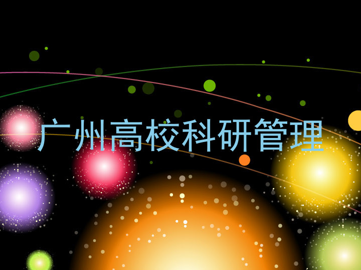 广州高校科研管理