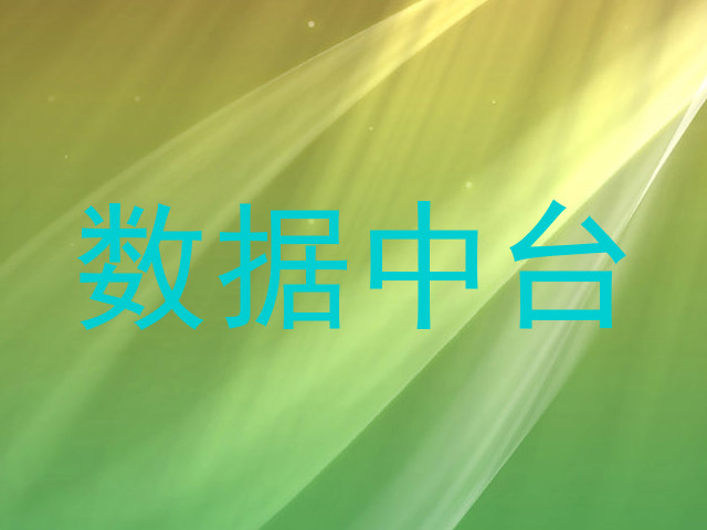 数据中台