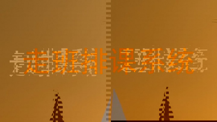 走班排课系统
