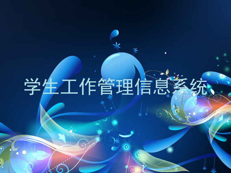 学生工作管理信息系统