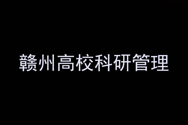 赣州高校科研管理