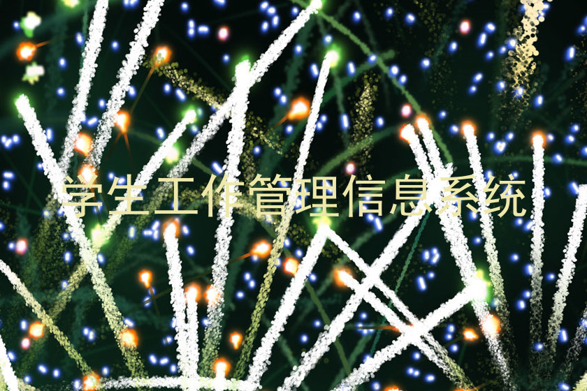 学生工作管理信息系统