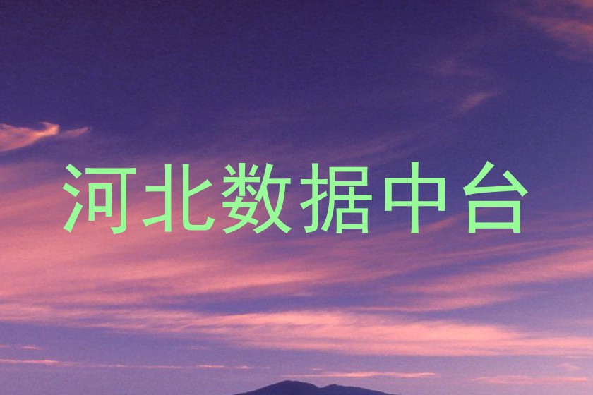 河北数据中台