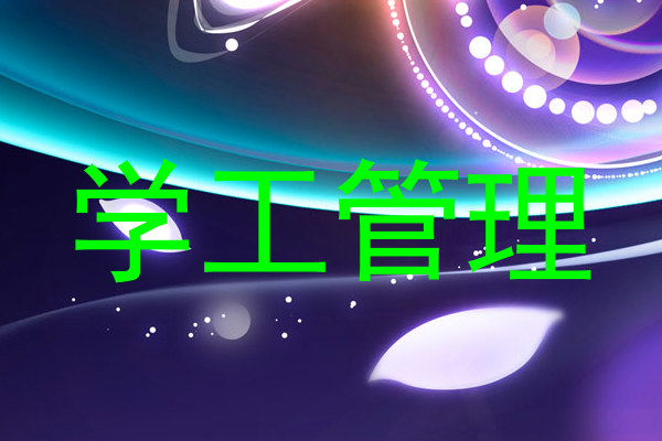 学工管理