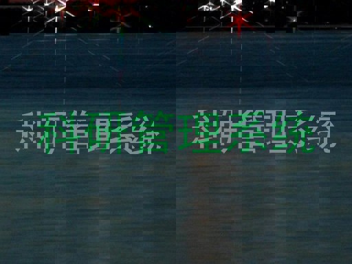 科研信息管理系统