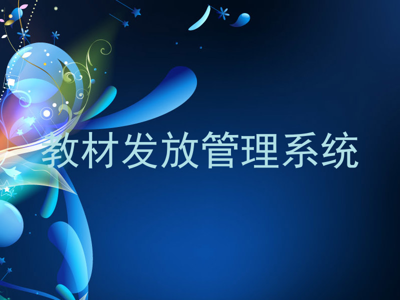 教材发放管理系统