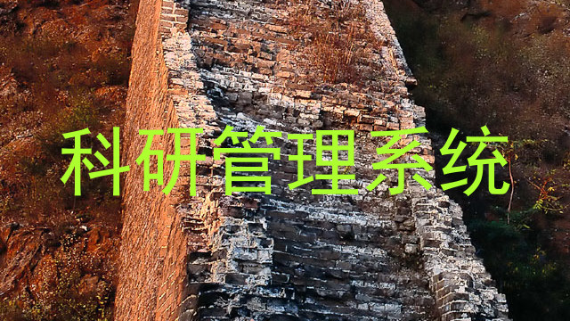科研管理系统