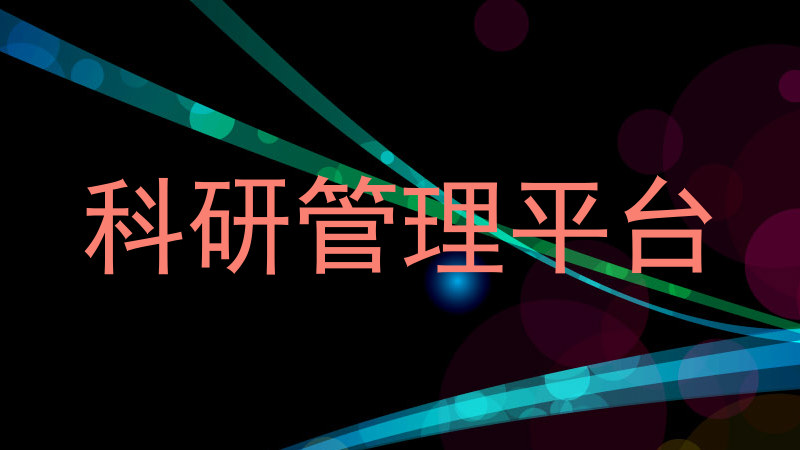 科研管理平台