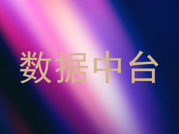 数据中台