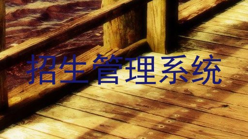 招生管理系统